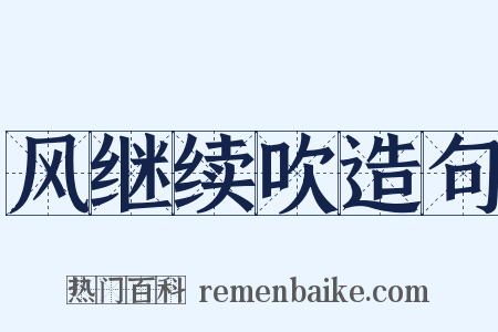 风继续吹造句是什么意思的图片